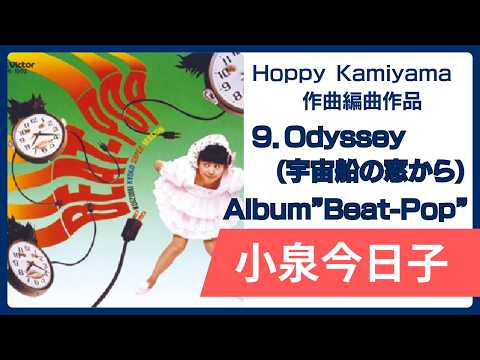 【小泉今日子】9. Odyssey（宇宙船の窓から） | Hoppy Kamiyama 作曲編曲作品　アルバム"Beat-Pop"より