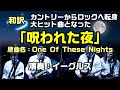 【和訳：呪われた夜（原曲名：One Of These Nights）｜イーグルス】カントリー・ロックからロックに転向して大ヒットした歌詞の和訳をしてみた：是非概要欄もご覧ください。