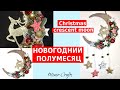 Новогодний полумесяц со звездами //Christmas Crescent moon  DIY Декор для дома/Подарок своими руками