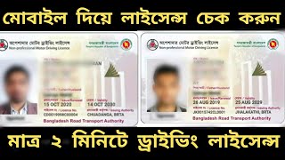 How To Check Driving License | BRTA DL Checker Apps Online | GORIB BIKER | Bangladeshi Moto Vlogger screenshot 1