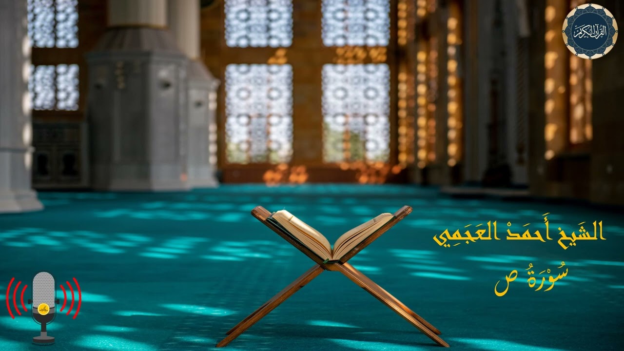 سورة ص بصوت الشيخ أحمد العجمي
