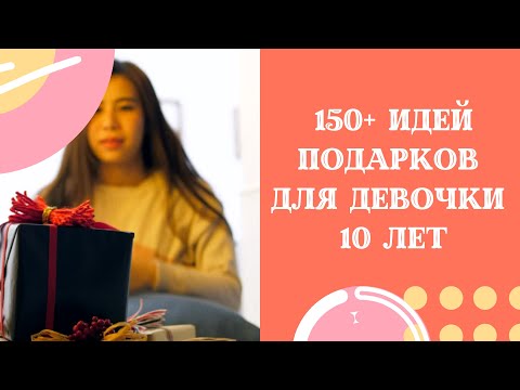 Что Подарить Девочке на 10 лет: 150+ лучших идей  для дочери, крестницы | Gifts for 10 Years Girls