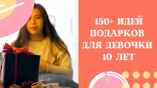 Что Подарить Девочке на 10 лет: 150+ лучших идей  для дочери, крестницы | Gifts for 10 Years Girls