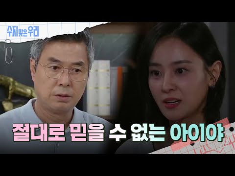 강별을 신뢰하지 못하는 선우재덕 [수지맞은 우리/Suji&amp;amp;<strong>uri</strong>] | KBS 240909 방송