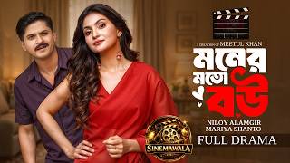 Moner Moto Bou | মনের মতো বউ (Full Drama)| Niloy Alamgir | Maria Shanto | Bangla New Natok 2026