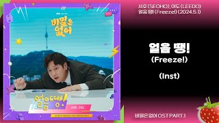 Inst-서호(SEOHO), 이도(LEEDO) - 얼음 땡!(Freeze!)(비밀은 없어 OST PART.1)(2024.5.1.)-가사(Lyrics)