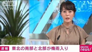 東北の南部と北部で梅雨入り　気象庁(2021年6月19日)