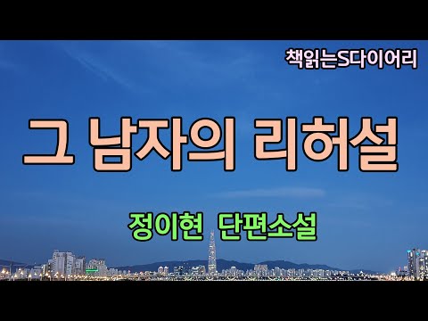 (new) 성공한 친구의 대기실에서 나온 사람은 그 남자의 아내였다. [그남자의 리허설]  / 정이현 / 오디오북 #소설듣기#책읽어주는여자