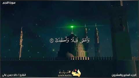 #سورة النجم (أفرأيت الذي تولى)