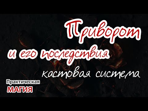 Приворот и его последствия с точки зрения кастовой системы