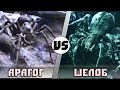 Шелоб vs Арагог  | Кто кого?