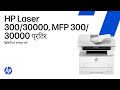 वायरलेस नेटवर्क से कनेक्ट करें | HP लेजर 300, 30000, एमएफपी 300, और एमएफपी 30000 प्रिंटर