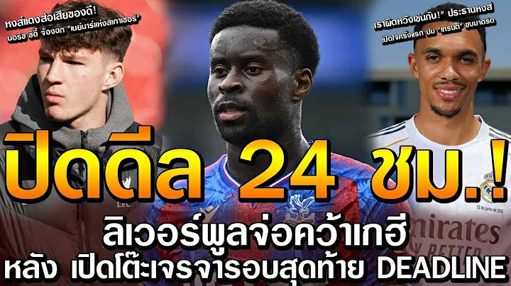 ลิเวอร์พูล จ่อปิดีล เกฮี 24 ชั่วโมง/ประธานหงส์ เปิดใจครั้งแรก ปม "เทรนต์" ซบมาดริด