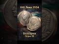 100 Лева 1934 Борис III Болгария серебро монеты Bulgaria silver coin #coin #silver #money #серебро