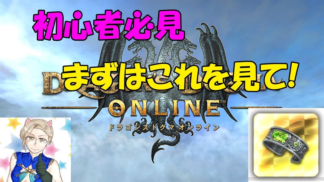 Ddon 初心者さんはまずこれを見てみて ドラゴンズドグマオンライン Youtube