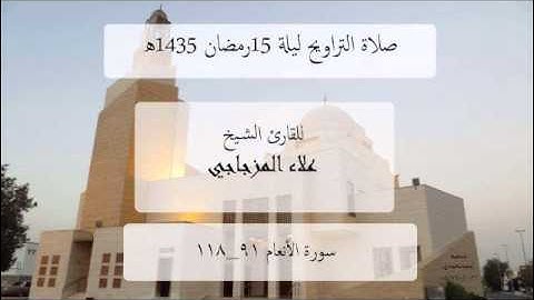 الشيخ علاء المزجاجي - سوره الأنعام 91-118
