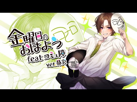 【オリジナルMV】トモナシさんの替え歌「金曜日のおはよう feat.コミュ障」 歌わせて頂きました。【鼻炎】
