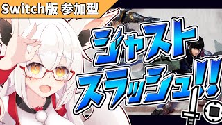 【サンブレイク  Switch版】片手剣の可能性ッ！！【参加型】【Vtuber】