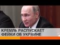 Фейки Кремля: зачем Россия продолжает врать об Украине – ICTV