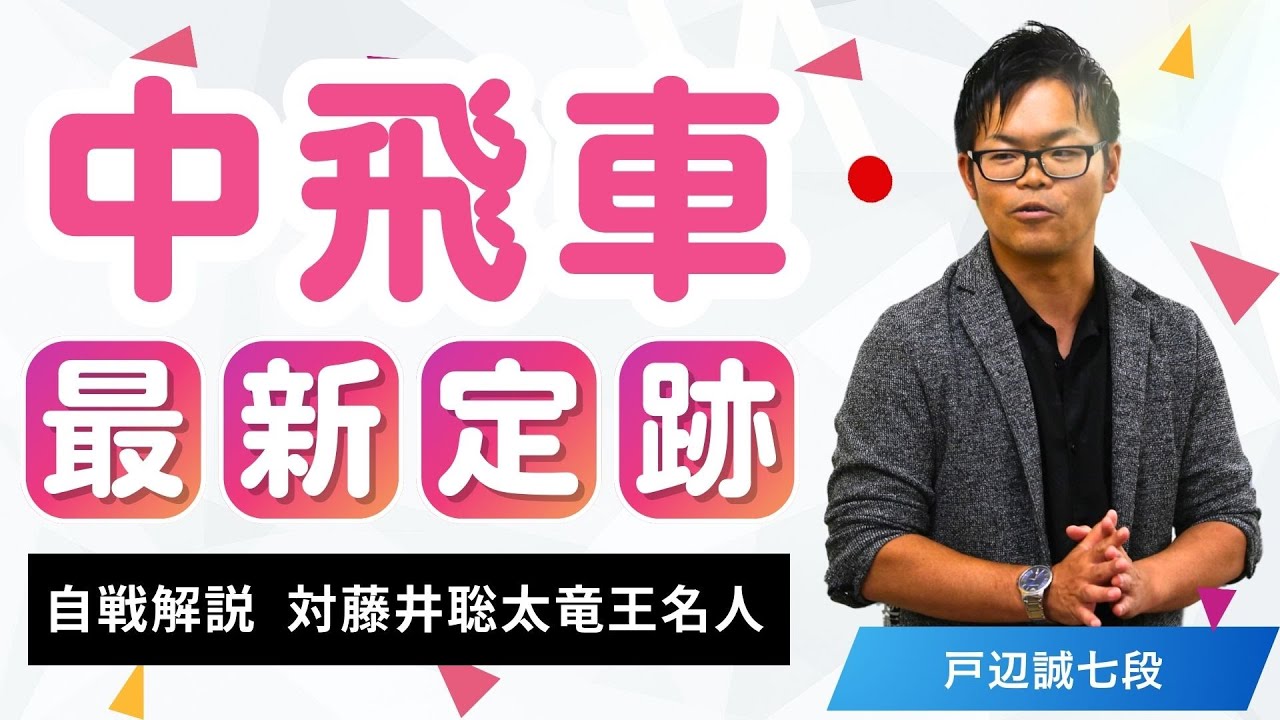 【プロ棋士の将棋講座】先手ゴキゲン中飛車の最新定跡を徹底解説 戸辺誠七段 #ゴキゲン中飛車 #藤井聡太
