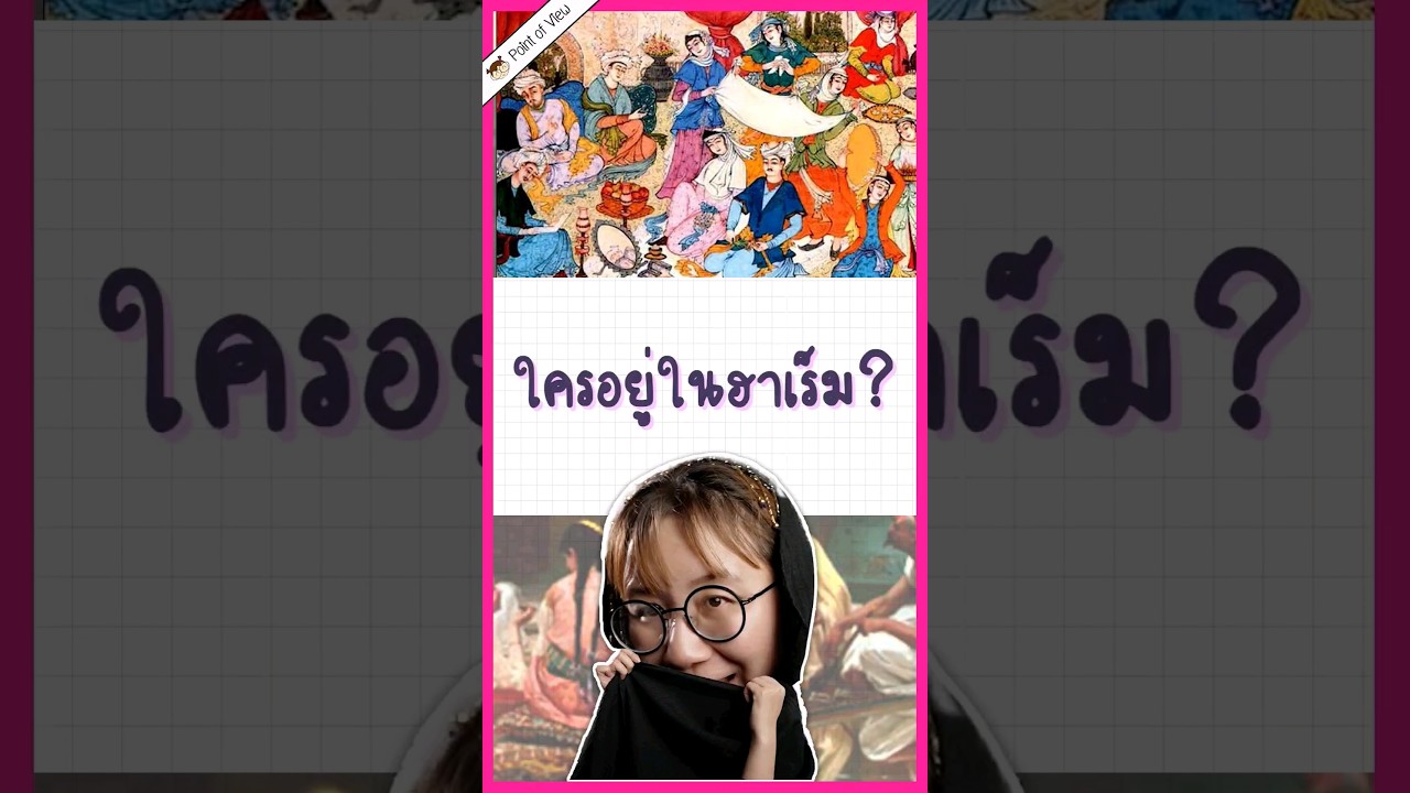 ใครเป็นใครในฮาเร็ม #วิวเอ๋ยบอกข้าเถิด #pointofview