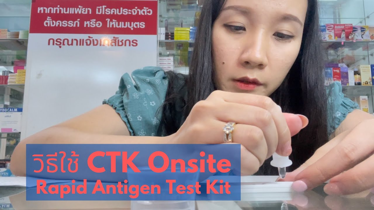 วิธีใช้ rapid antigent test ยี่ห้อ Onsite ของ CTK Biotech
