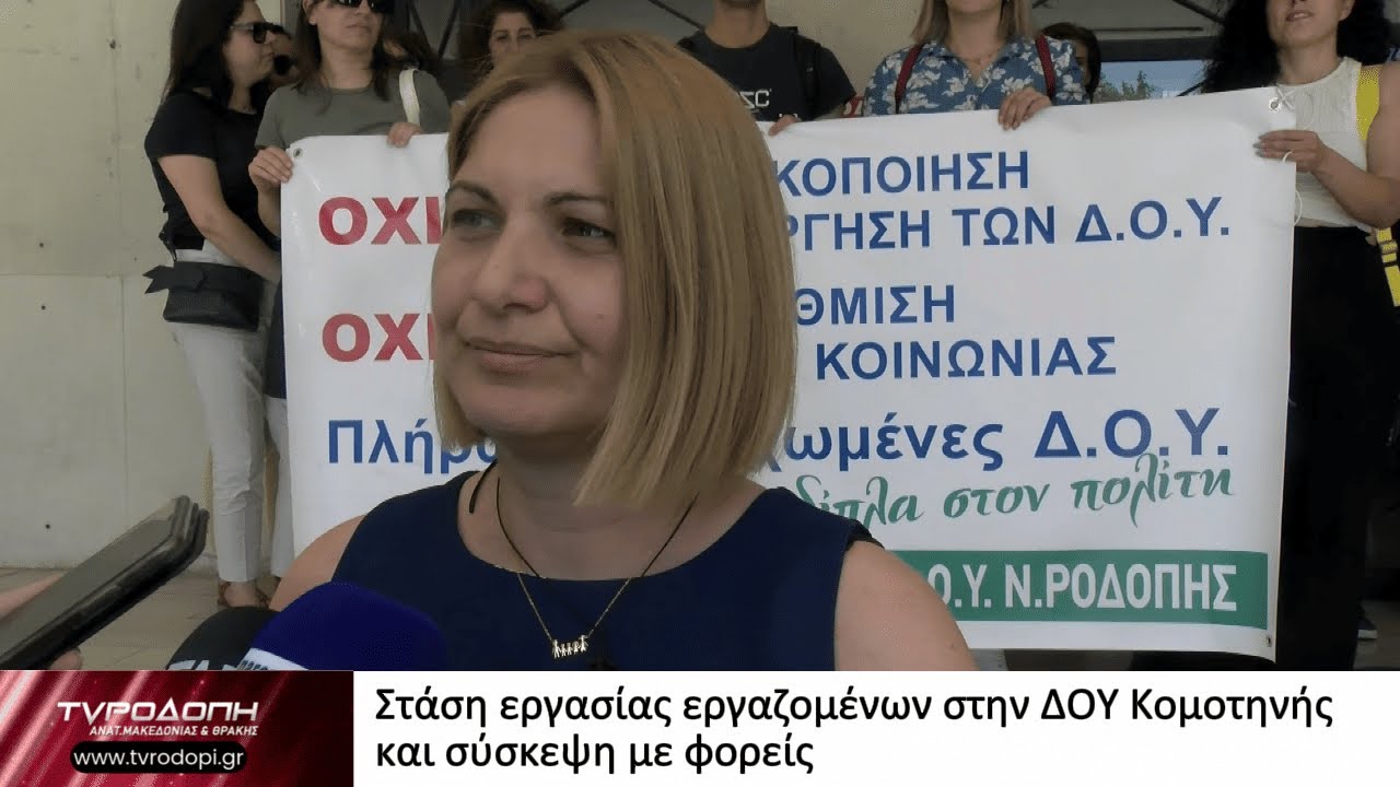 Στάση εργασίας εργαζομένων στην ΔΟΥ Κομοτηνής και σύσκεψη με φορείς