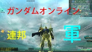 ガンダムオンライン連邦軍part87