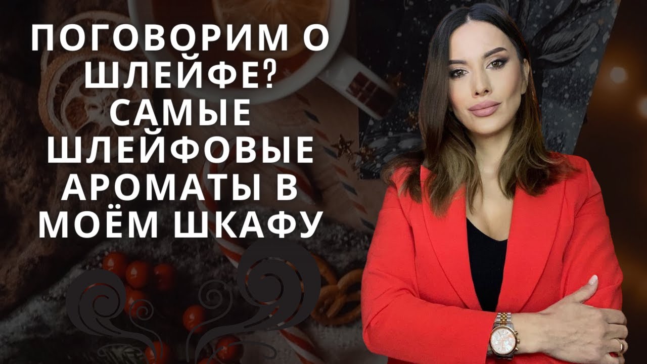 РЕКОРДСМЕНЫ ПО ШЛЕЙФУ В МОЁМ ШКАФУ!!!