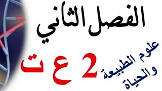إختبار الفصل الثاني علوم سنة ثانية علوم تجريبية