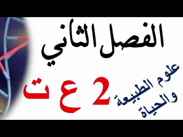 إختبار الفصل الثاني علوم سنة ثانية علوم تجريبية