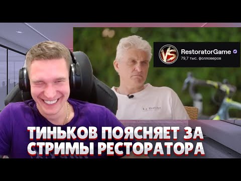 Ресторатор смотрит, как Тиньков поясняет за его стримы