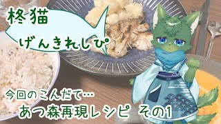 【お料理】柊猫げんきれしぴ＃17（ケモノ系VTuber）