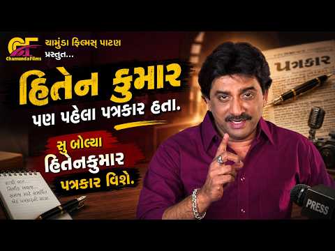હિતેન કુમાર પણ પહેલા પત્રકાર હતા. સુ બોલ્યા હિતેનકુમાર પત્રકાર વિશે.