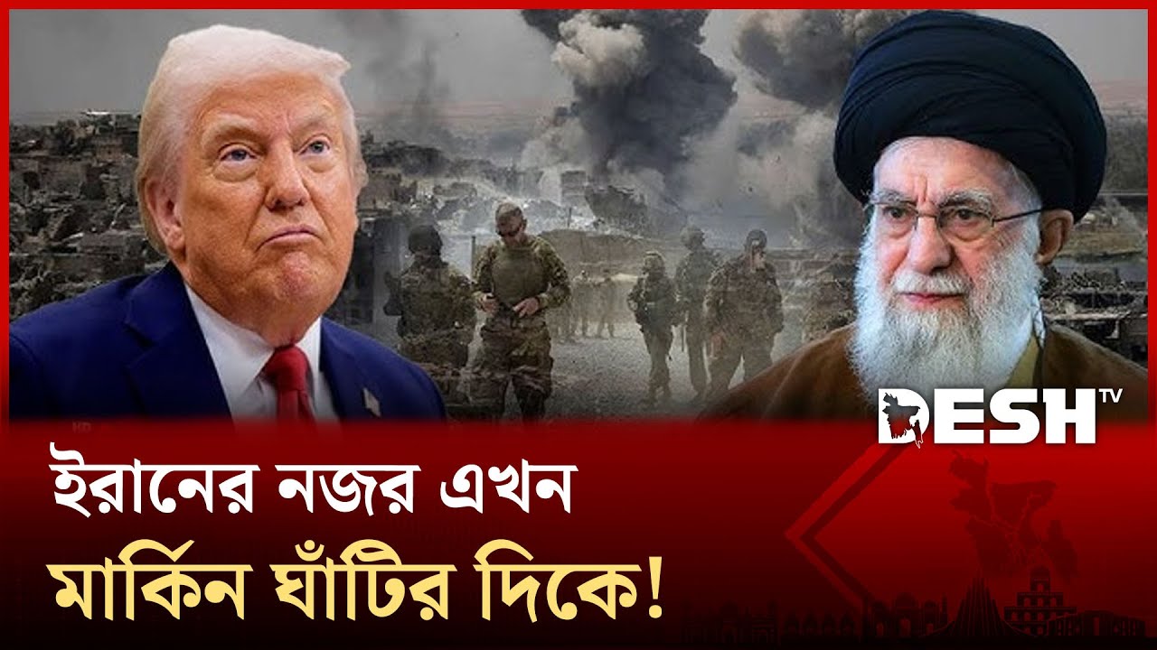 মার্কিন ঘাঁটিতে সয়লাব মধ্যপ্রাচ্য, কোথায় কোন কোন ঘাঁটি? | US BASES | MIDDLE EAST | Desh TV