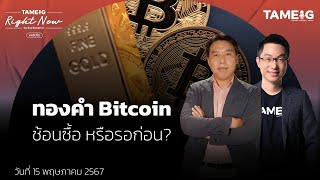 ทองคำ Bitcoin ช้อนซื้อ หรือรอก่อน? | Right Now Ep.1,060