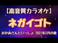 ネガイゴト/おかあさんといっしょ/カラオケ【高音質】歌詞・ガイドメロディ付き 今月の歌