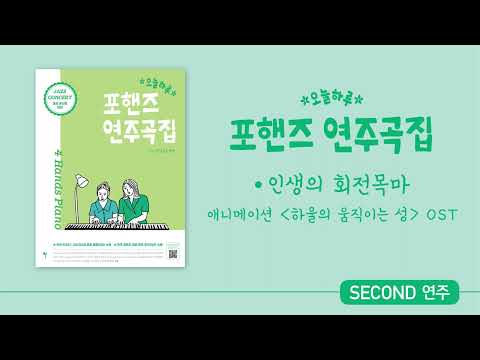 🎹 인생의 회전목마 [하울의 움직이는 성] OST (Second 연주) | 4hands piano