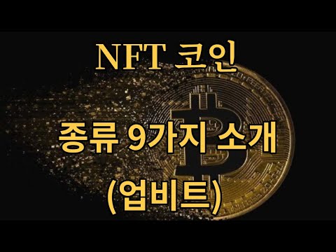   세상에서 가장 쉬운 NFT 설명 엑시 인피니티 칠리즈 샌드박스 등 지금 사야할까 업비트 NFT코인 종류 9가지 소개