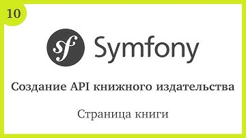 Создание API на Symfony 5: Страница книги