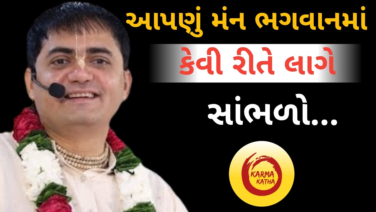 આપણું મંન ભગવાનમાં કેવી રીતે લાગે સાંભળો... Chandra Govind Das