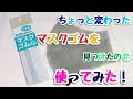 ちょっと変わったマスクゴムを見つけたので、使ってみました。