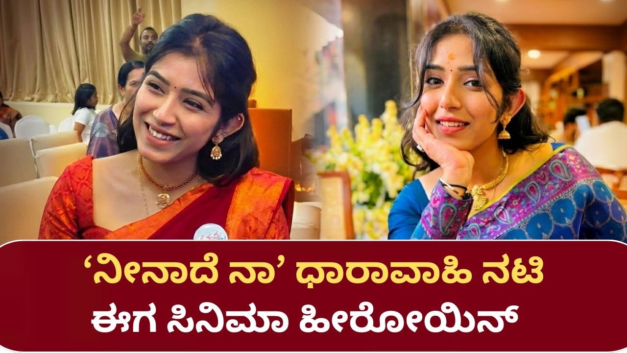 Ramika Shivu | ಕಿರುತೆರೆಯಿಂದ ಹಿರಿತೆರೆಗೆ ಕಾಲಿಟ್ಟ ‘ನೀನಾದೆ ನಾ’ ವೇದಾ  | Cine Jagattu