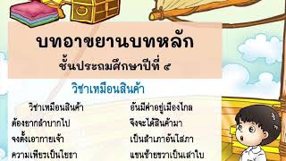 บทอาขยานบทหลัก “วิชาเหมือนสินค้า”      ชั้นประถมศึกษาปีที่ 5