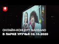 NaviBand выступили онлайн перед жителями Уручья, Каскада и Лошицы 2 сентября