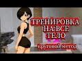 ТРЕНИРОВКА НА ВСЕ ТЕЛО. ТРЕНИРОВКА 8 МИНУТ. НОГИ. ПРЕСС. РУКИ.