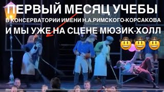 Первый месяц учебы в Консерватории на факультете академического пения!