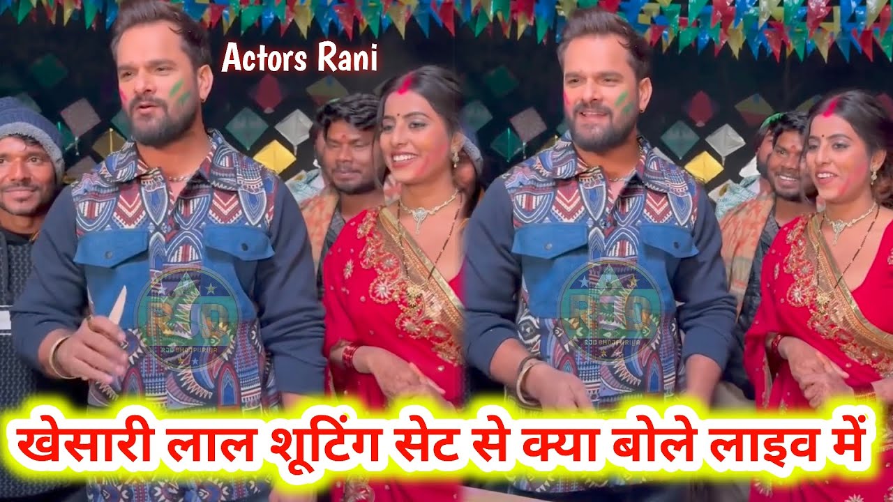 Khesari Lal शूटिंग सेट से क्या बोले Live 🔴 में | Actors Rani के लिए और Ceke Kate | 2026 