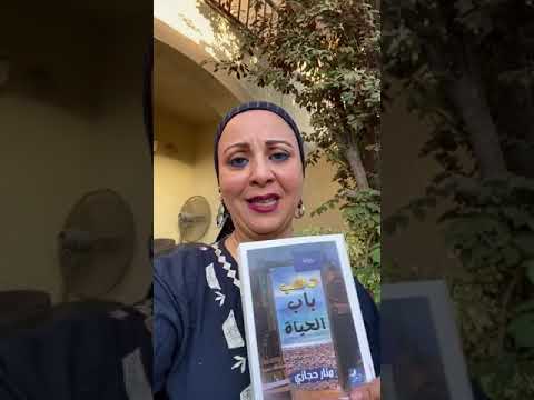 دهب باب الحياة رواية منار حجازي