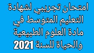 امتحان تجريبي لشهادة التعليم المتوسط في مادة العلوم الطبيعية والحياة لسنة 2021